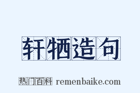 轩牺造句是什么意思的图片